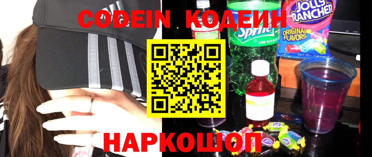 Тутаев  Кодеин Purple Drank  Вход с VPN  Кодеин напиток Lean (лин) 
